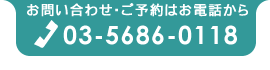 川本歯科クリニックへのご予約・お問い合わせは03-5686-0118