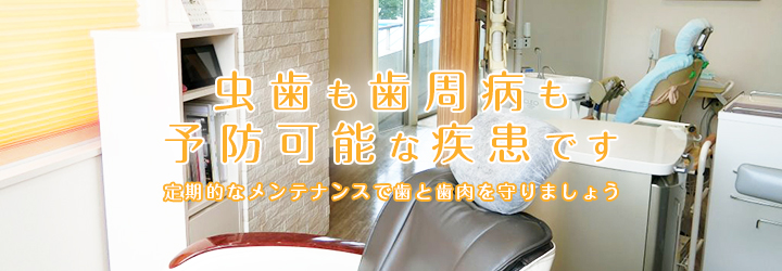 CureからCareへ。現在のお口の状態から5年後、10年後のことを考えた診療を行なっています。｜川本歯科クリニック｜東京都足立区竹ノ塚の歯医者